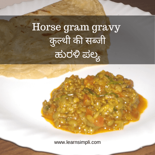 Horse gram gravy | कुल्थी की सब्जी | ಹುರಳಿ ಪಲ್ಯ