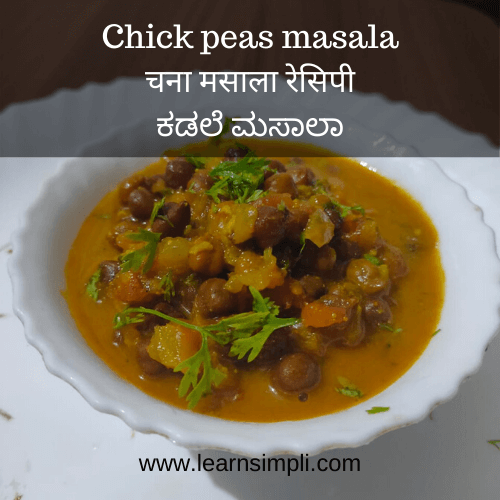 Chick peas masala recipe | चना मसाला रेसिपी हिंदी में | ಕಡಲೆ ಮಸಾಲಾ ಅಡುಗೆ ವಿಧಾನ ಕನ್ನಡದಲ್ಲಿ