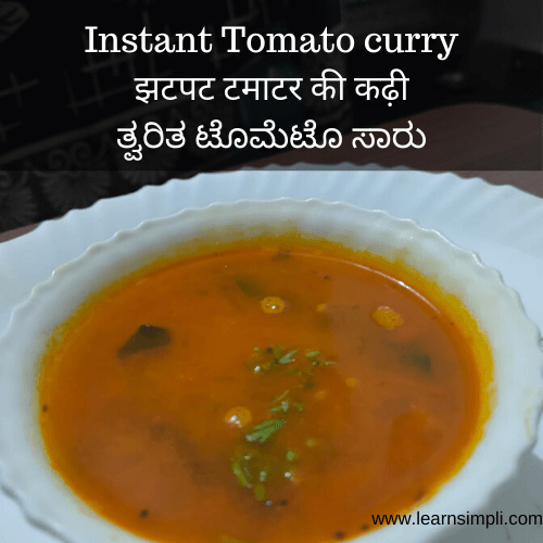 Instant Tomato curry | झटपट टमाटर की कढ़ी | ತ್ವರಿತ ಟೊಮೆಟೊ ಸಾರು